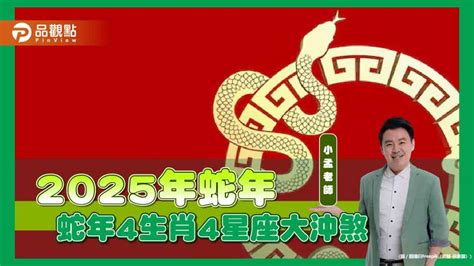 蛇跟豬|「4生肖」2025蛇年大沖煞！工作、愛情影響一次看 